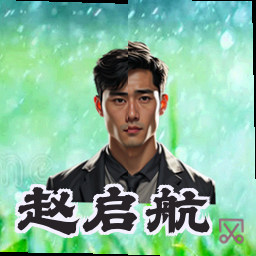 赵启航