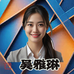 吴雅琳